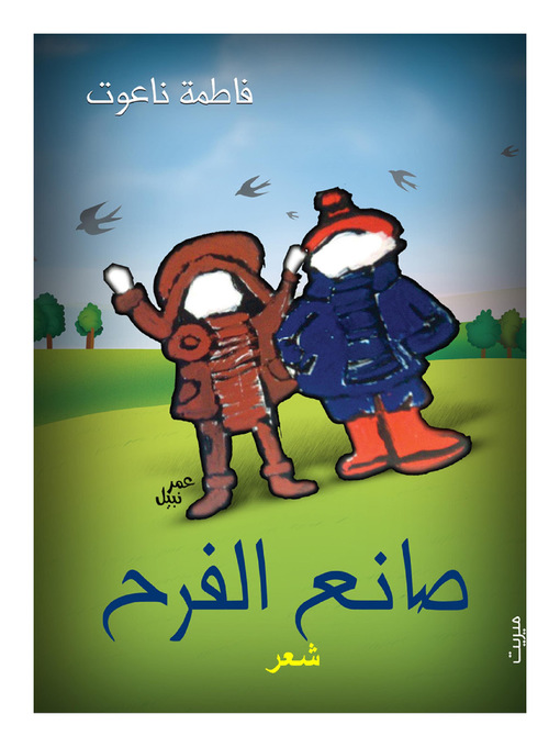 Title details for صانع الفرح by فاطمة ناعوت - Available